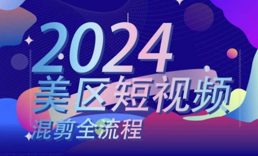 美区短视频混剪全流程，​掌握美区混剪搬运实操知识，掌握美区混剪逻辑知识-21资源库