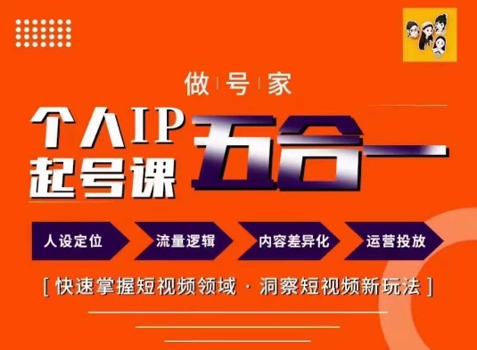 做号家的个人IP起号方法，快去掌握短视频领域，洞察短视频新玩法，68节完整-21资源库