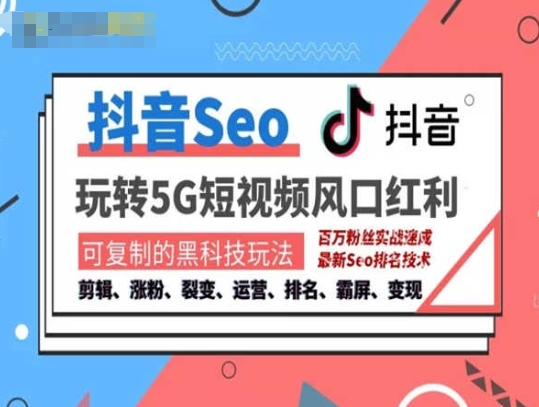 抖音SEO引流培训课程-抓住抖音风口，实现搜索排名，获取精准流量，快速成交变现-21资源库