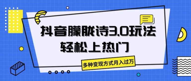 抖音朦胧诗3.0.轻松上热门，多种变现方式月入过万【揭秘】-21资源库