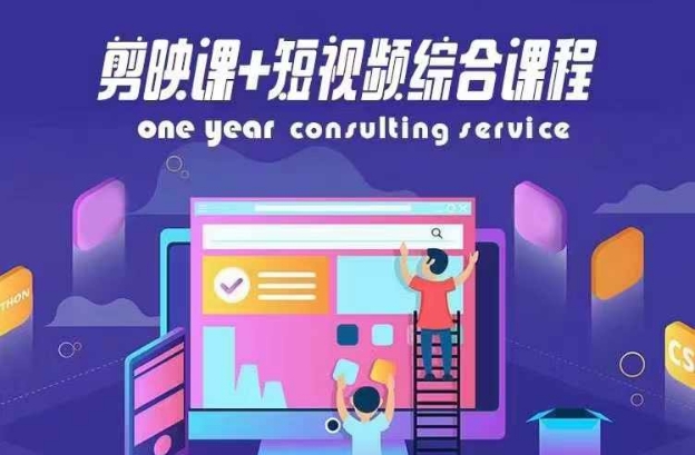剪映课+短视频综合课程，抖音底层算法，百万粉丝不是梦-21资源库