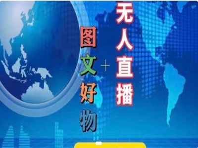 图文好物和无人直播实操，抖音电商教程-21资源库