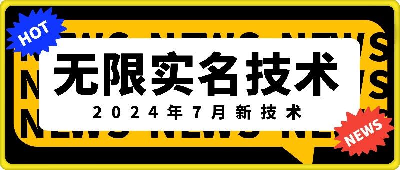 无限实名技术(2024年7月新技术)，最新技术最新口子，外面收费888-3688的技术-21资源库