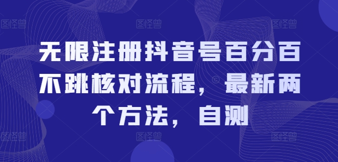 无限注册抖音号百分百不跳核对流程，最新两个方法，自测-21资源库