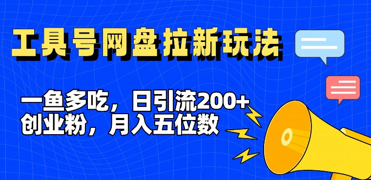 一鱼多吃，日引流200+创业粉，全平台工具号，网盘拉新新玩法月入5位数【揭秘】-21资源库