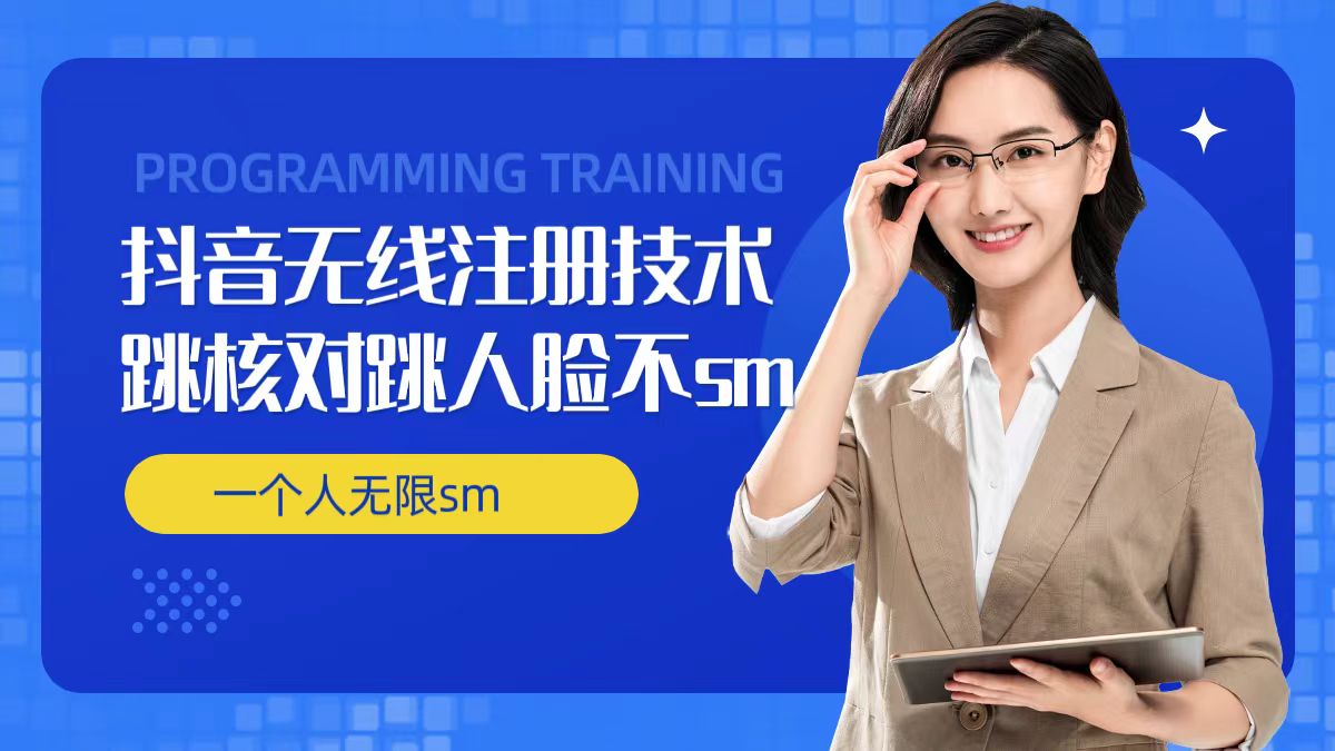 无限注册抖音技术，抖音跳验证核对，抖音跳人脸登录技术，抖音不sm开播技术， 一个人无限实名抖音-21资源库