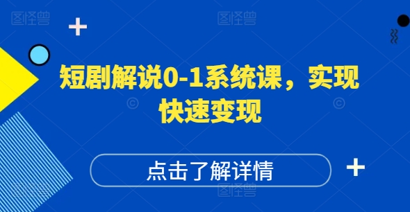 短剧解说0-1系统课，如何做正确的账号运营，打造高权重高播放量的短剧账号，实现快速变现-21资源库