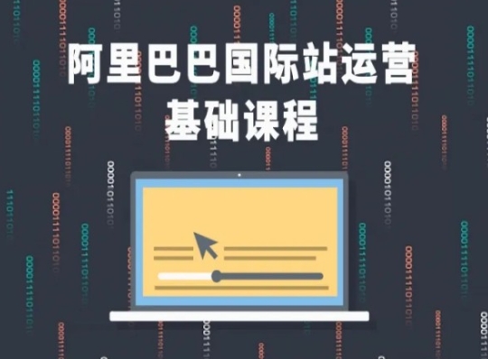 阿里巴巴国际站课程，阿里巴巴国际站运营基础课程-21资源库