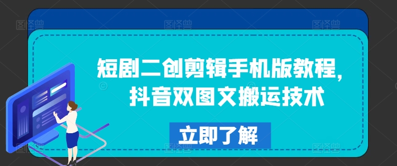 短剧二创剪辑手机版教程，抖音双图文搬运技术-21资源库