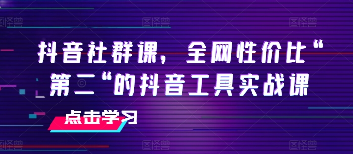 抖音社群课，全网性价比“第二“的抖音工具实战课-21资源库