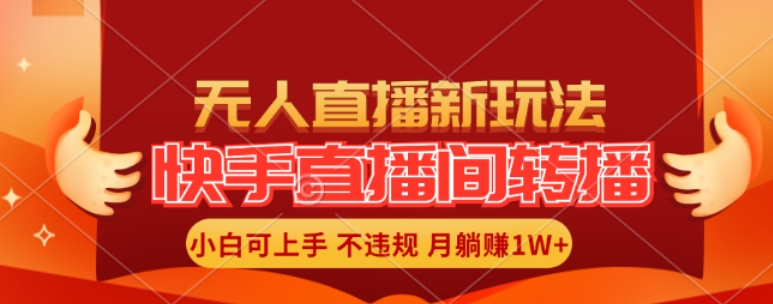 快手直播间全自动转播玩法，全人工无需干预，小白月入1W+轻松实现【揭秘】-21资源库