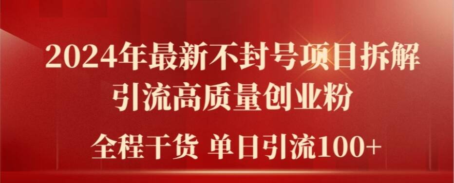 2024年最新不封号项目拆解引流高质量创业粉，全程干货单日轻松引流100+【揭秘】-21资源库