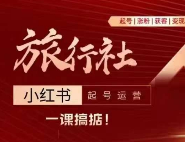 旅行社小红书起号运营，深入浅出为大家讲解旅行社在小红书如何起号、涨粉、引流、变现-21资源库