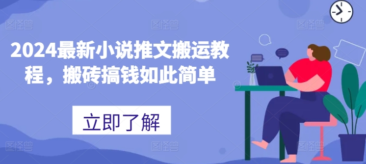 2024最新小说推文搬运教程，搬砖搞钱如此简单-21资源库