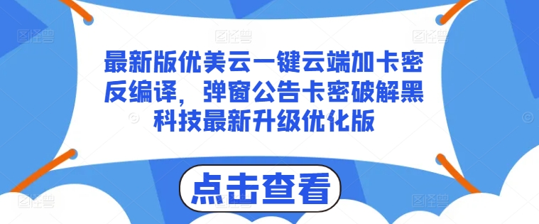 最新版优美云一键云端加卡密反编译，弹窗公告卡密破解黑科技最新升级优化版【揭秘】-21资源库
