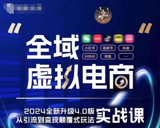 全域虚拟电商4.0 实战为主，理论为辅，5大「黄金赚钱虚拟赛道」，颠覆式的创新玩法交付-21资源库