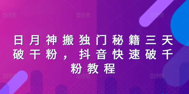 日月神搬独门秘籍三天破干粉，抖音快速破千粉教程-21资源库