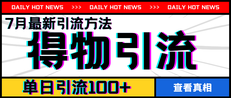 7月最新引方法，得物APP引流，单日引流100+【揭秘】-21资源库