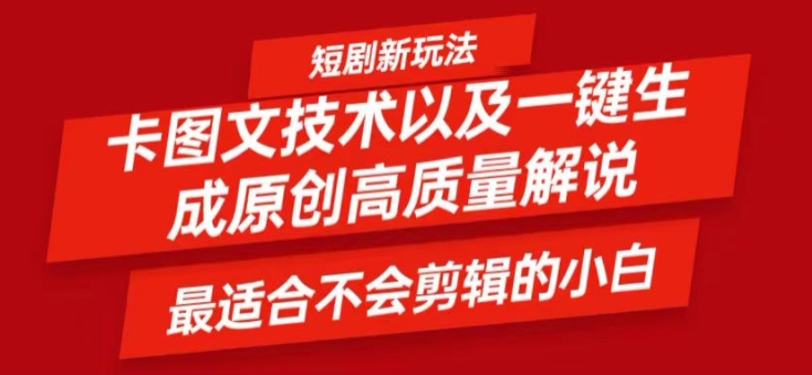短剧卡图文技术轻松过原创、一键生成高质量短剧视频，最适合小白上手的干货技术【揭秘】-21资源库