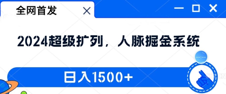 全网首发：2024超级扩列，人脉掘金系统，日入1.5k【揭秘】-21资源库