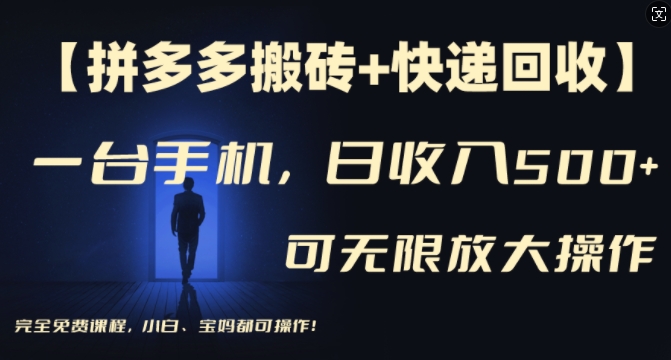 【拼多多搬砖+快递回收】一台手机，日入500+，多号矩阵收益无上限，小白宝妈都可操作-21资源库