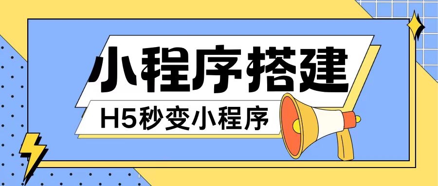 小程序搭建教程网页秒变微信小程序，不懂代码也可上手直接使用【揭秘】-21资源库