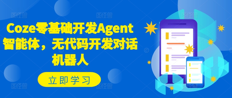 Coze零基础开发Agent智能体，无代码开发对话机器人-21资源库