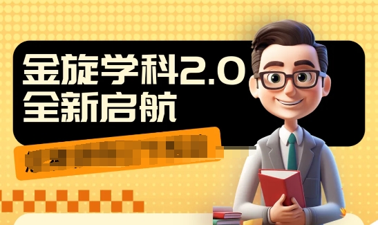 收费1980学科2.0项目，9秒出一个视频，一天成交10个99，让你少走弯路，直达成交-21资源库