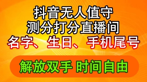 2024年抖音撸音浪新玩法：生日尾号打分测分无人直播，每日轻松赚2500+【揭秘】-21资源库