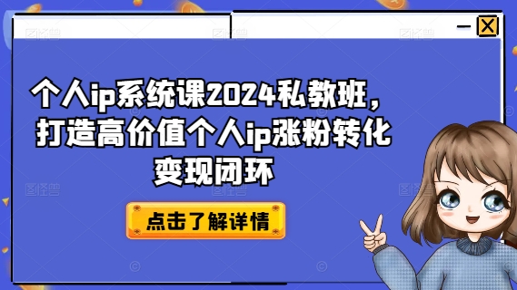 个人ip系统课2024私教班，打造高价值个人ip涨粉转化变现闭环-21资源库