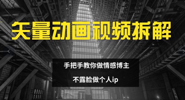 矢量动画视频全拆解 手把手教你做情感博主 不露脸做个人ip【揭秘】-21资源库