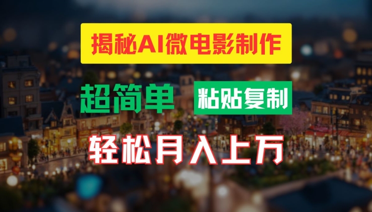 AI微电影制作教程：轻松打造高清小人国画面，月入过万【揭秘】-21资源库
