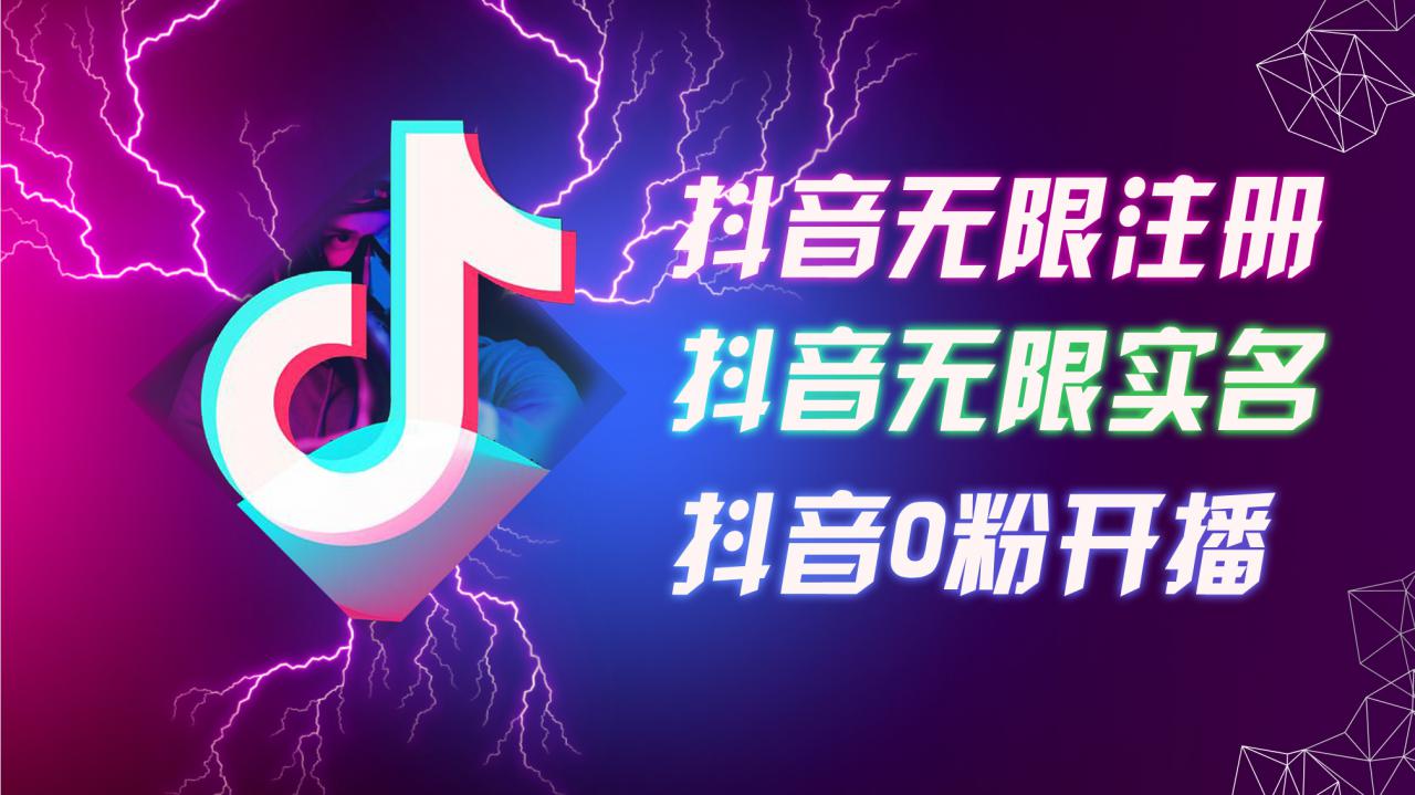 8月最新抖音无限注册、无限实名、0粉开播技术，认真看完现场就能开始操作，适合批量矩阵【揭秘】-21资源库