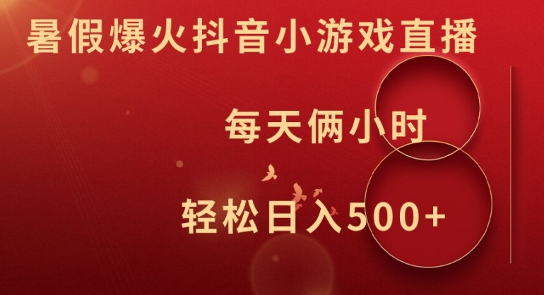 暑假爆火抖音小游戏直播，每天俩小时，轻松日入500+【揭秘】-21资源库