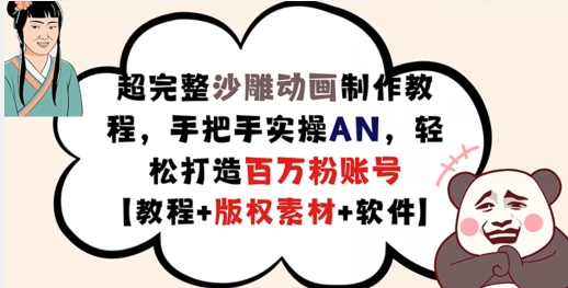 超完整沙雕动画制作教程，手把手实操AN，轻松打造百万粉账号【教程+版权素材】-21资源库