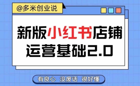 小红书开店从入门到精通，快速掌握小红书店铺运营，实现开店创收，好懂没有废话-21资源库