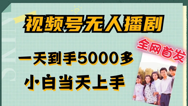 全网首发视频号无人播剧，拉爆流量不违规，一天到手5000多，小白当天上手，多号无限放大【揭秘】-21资源库