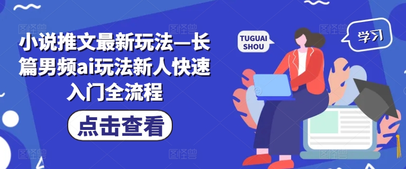 小说推文最新玩法—长篇男频ai玩法新人快速入门全流程-21资源库