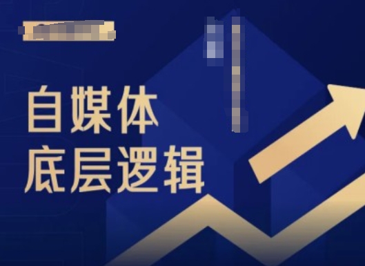2024自媒体底层逻辑录播课，自媒体小白必看-21资源库