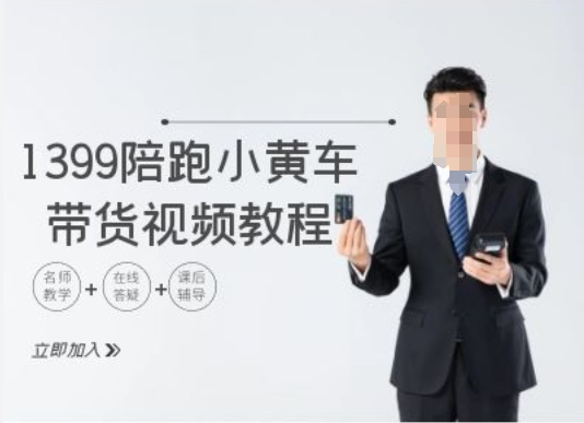 1399陪跑tiktok小黄车带货视频教程，tiktok跨境电商教程-21资源库
