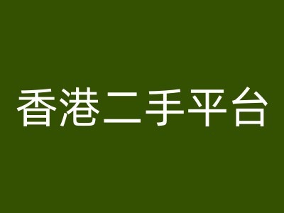 香港二手平台vintans电商，跨境电商教程-21资源库