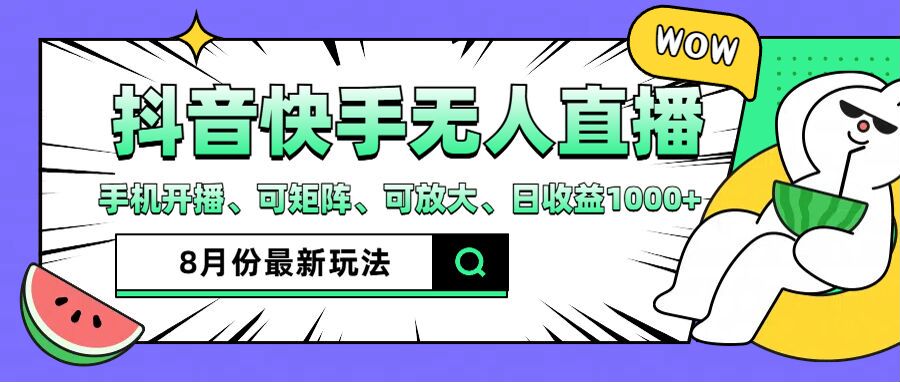 抖音快手8月最新无人直播玩法，手机开播、可矩阵、可放大、日收益1000+【揭秘】-21资源库