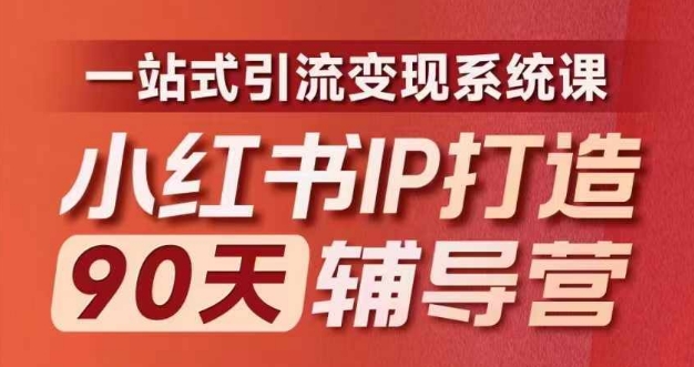 小红书IP打造90天辅导营(第十期)​内容全面升级，一站式引流变现系统课-21资源库