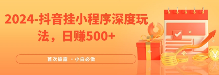 2024全网首次披露，抖音挂小程序深度玩法，日赚500+，简单、稳定，带渠道收入，小白必做【揭秘】-21资源库
