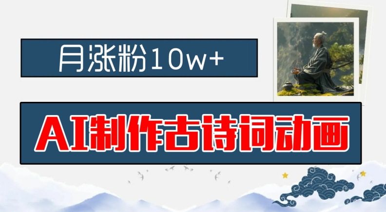 AI制作古诗词动画，月涨粉10w+，早教领域的财富机遇，保姆级教程，新手小白可轻松上手【揭秘】-21资源库
