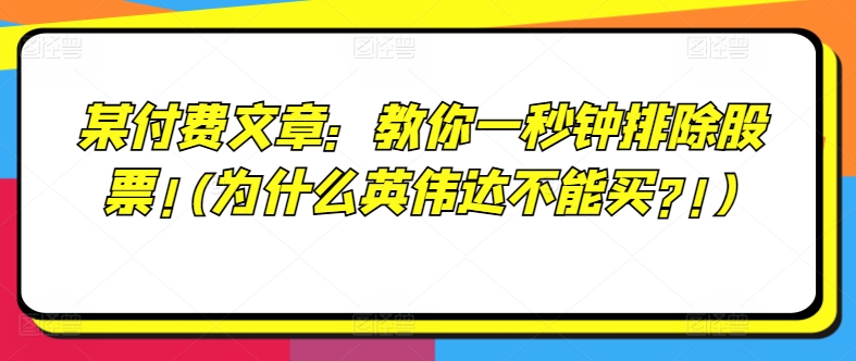 某付费文章：教你一秒钟排除股票!(为什么英伟达不能买?!)-21资源库
