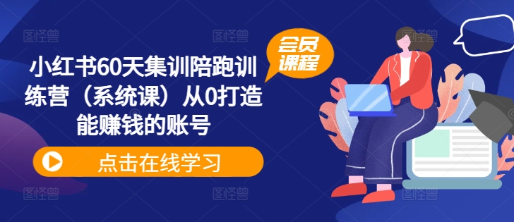 小红书60天集训陪跑训练营（系统课）从0打造能赚钱的账号-21资源库