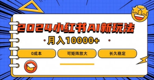 2024年小红书最新项目，AI蓝海赛道，可矩阵，0成本，小白也能轻松月入1w【揭秘】-21资源库