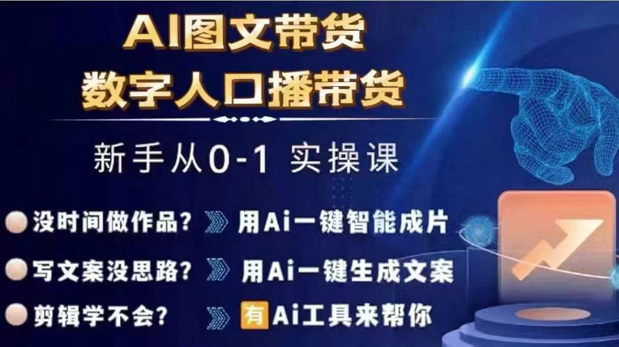 Ai图文带货+数字人口播带货，从0~1实操体系课-21资源库