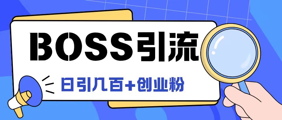 Boss直聘引流创业粉最新玩法日引100+创业粉【揭秘】-21资源库